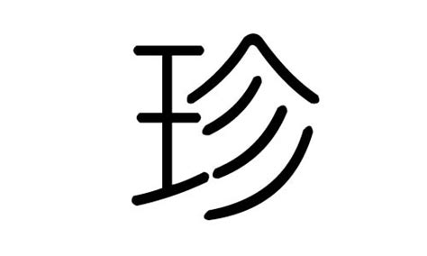 珍字五行|珍字五行属什么